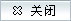 关闭