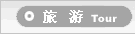 旅游