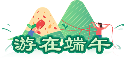 游在端午