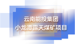 云南能投集团 小龙潭露天煤矿项目
