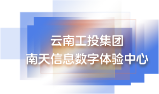 云南工投集团 南天信息数字体验中心