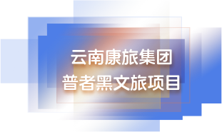 云南康旅集团 普者黑文旅项目