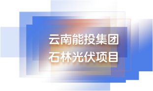 云南能投集团 石林光伏项目