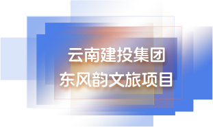 云南建投集团 东风韵文旅项目