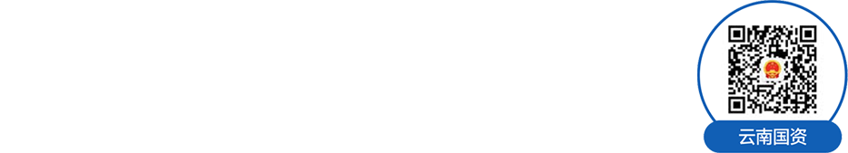 云南国资国企传播矩阵