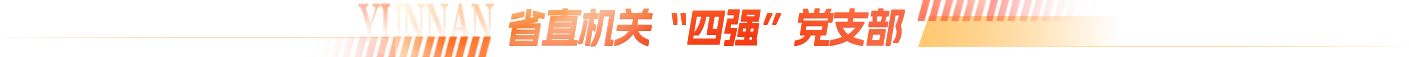 党支部