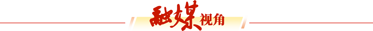 融媒视角