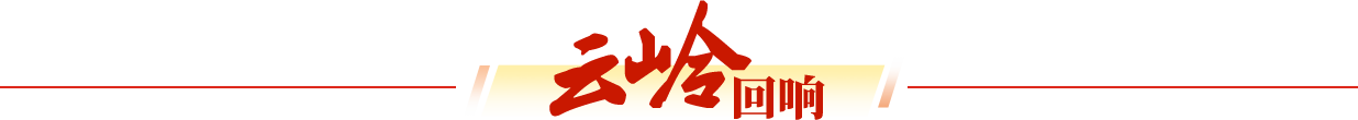 云岭回响