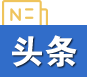 头条
