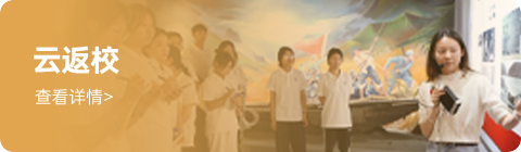 云返校
