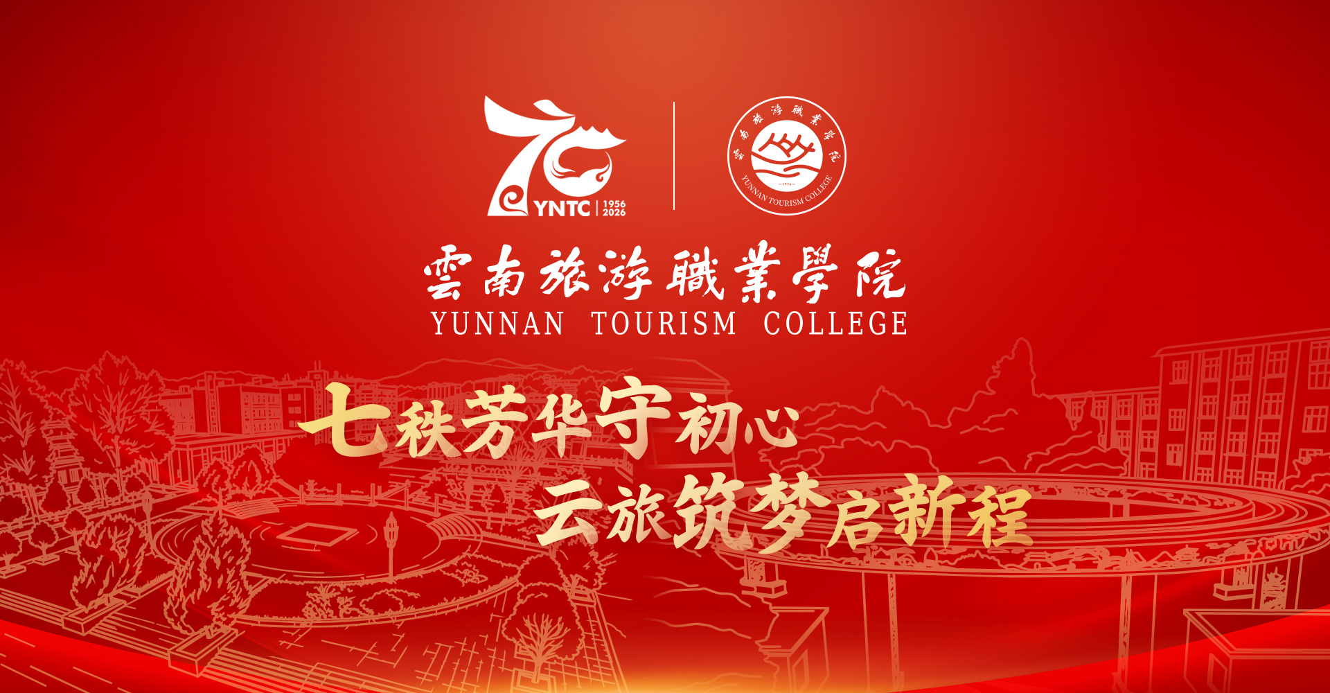 七秩芳华守初心 云旅筑梦启新程