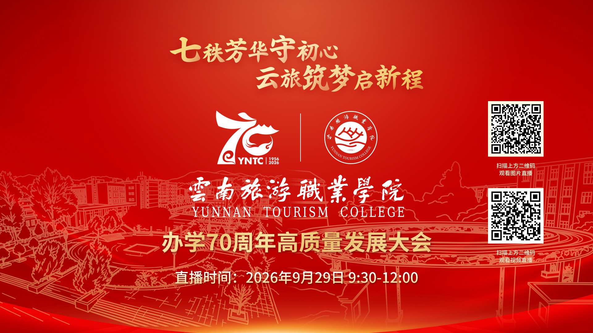 七秩芳华守初心 云旅筑梦启新程