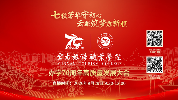 七秩芳华守初心 云旅筑梦启新程