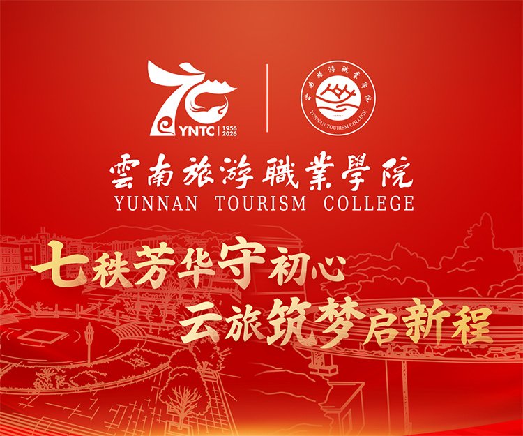 七秩芳华守初心 云旅筑梦启新程