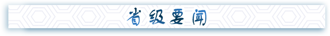 省级要闻