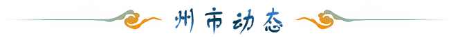 州市动态