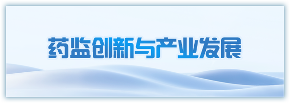 药监创新与产业发展
