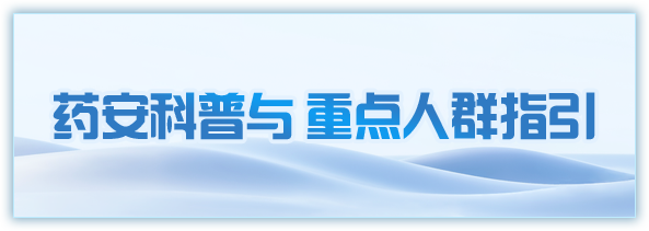 药安科普与重点人群指引