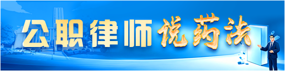 公职律师说药法