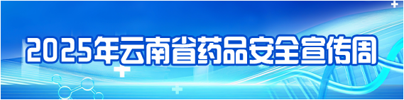 2025年云南省药品安全宣传周