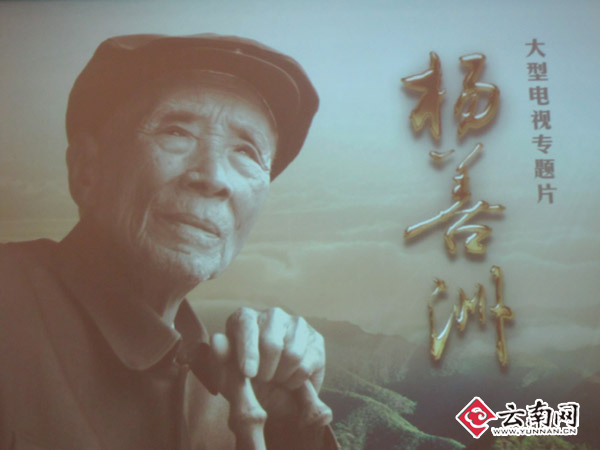 "善洲精神"搬上荧幕 杨善洲成为经典"红色人物"