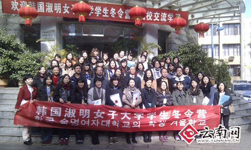 韩国<em>淑明女子大学</em>冬令营在云师大开营_云南网