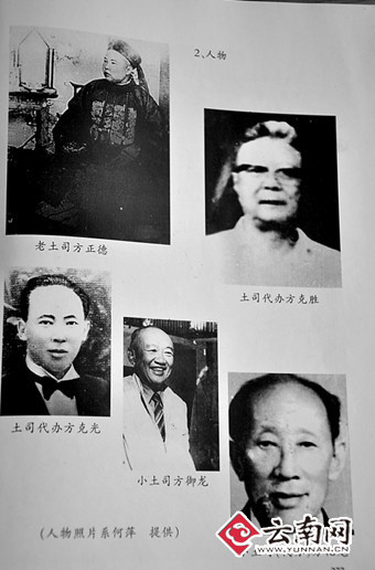 云南末代土司坎坷一生 方氏家族恩怨沉浮