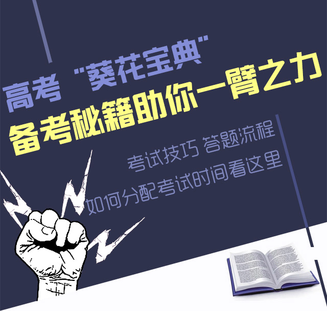 2016高考葵花宝典 考试技巧 如何分配时间看