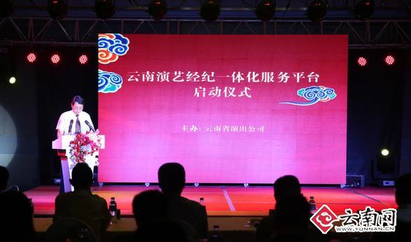  云南演艺经纪一体化服务平台启动 将让百姓方便实惠看大戏