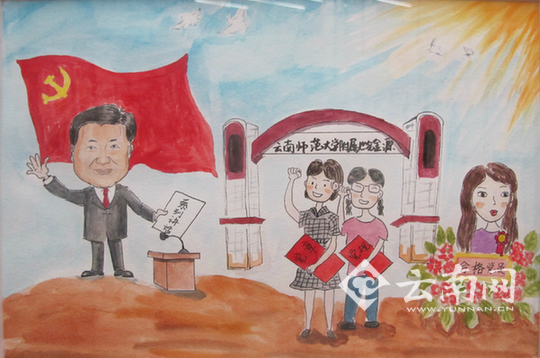  云南师范大学举行“两学一做”主题书画作品展为党95岁生日献礼