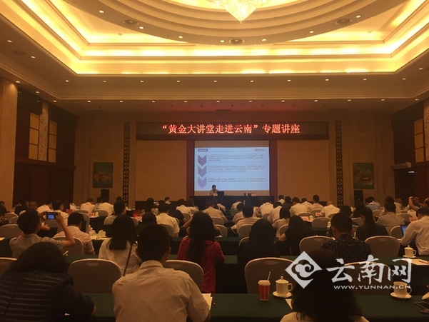  “黄金大讲堂”走进云南 看好云南打造区域性黄金交易中心