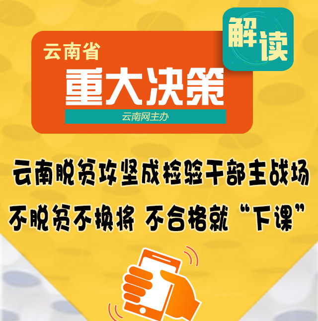  【重大决策解读】云南脱贫攻坚:不脱贫不换将 不合格就