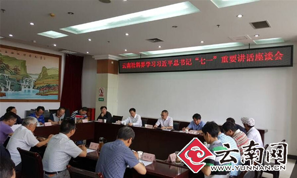  云南社科界学习习近平总书记“七一”重要讲话座谈会在昆召开