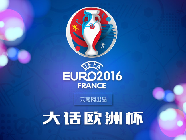  大话欧洲杯第五回：德意点球带动速效救心丸热卖 比利时上演真实版no作no带