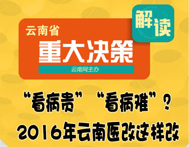  【重大决策解读】看病难看病贵？2016年云南医改这样改