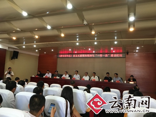  《通俗郑和志》首发式暨郑和精神与“一带一路”建设论坛晋宁开讲