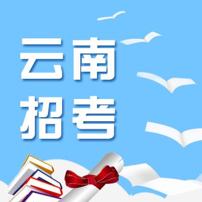  【云南高招】7月23日录取日报：一本文理科共录走5532人