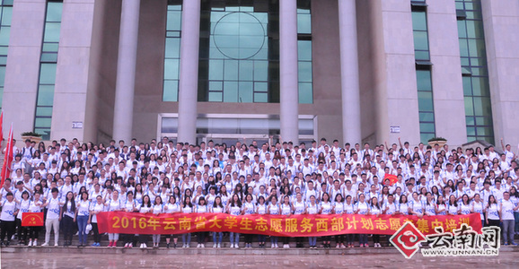  云南省大学生志愿服务西部计划414名志愿者奔赴基层