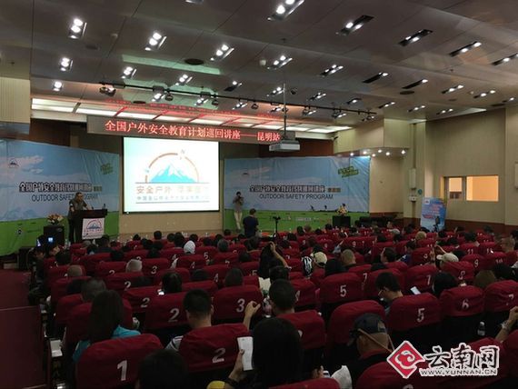  户外安全尽享自然 2016年“全国户外安全教育计划”昆明宣讲会举行
