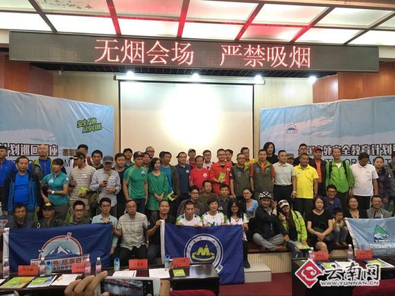  户外安全尽享自然 2016年“全国户外安全教育计划”昆明宣讲会举行