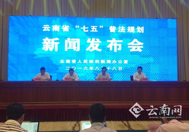  云南省“七五”普法规划发布 明确8大普法任务及法治宣传目标举措