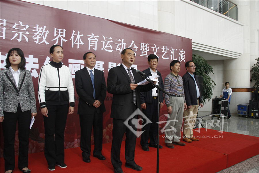 云南省第三届宗教界体育运动会暨文艺汇演书法绘画摄影展启幕