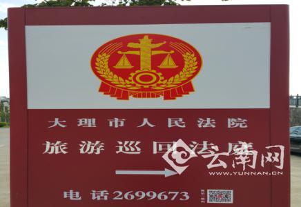  云南法院打造旅游（巡回）法庭全力服务保障云南旅游