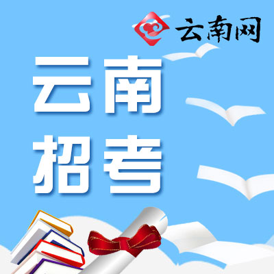 【快讯】云南2017高考录取最低控制分数线公