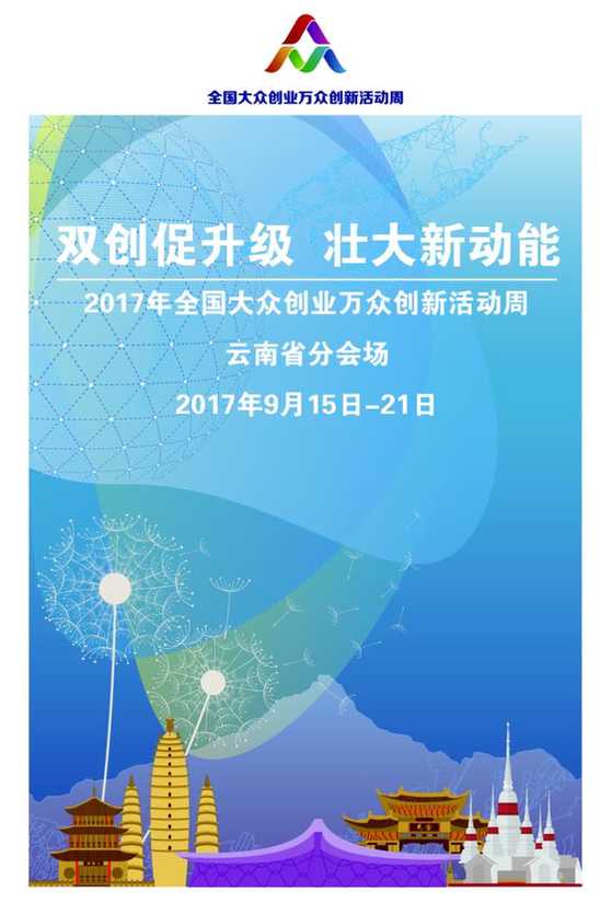 2017年全国双创活动周云南分会场9月15日启动(图)