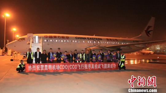 昆明机场完成CDO/CCO飞行程序试飞为全国高原机场首家