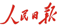 人民日报