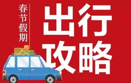 云南发布2019年春节全省道路交通安全提示,出