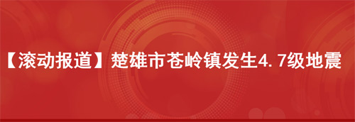 云南楚雄州楚雄市附近发生4.7级左右地震