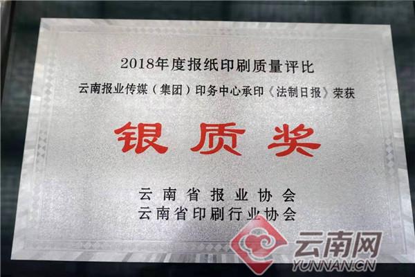 金年会云南日报报业集团印务中心获全省报纸印刷质量金质奖、银质奖(图2)